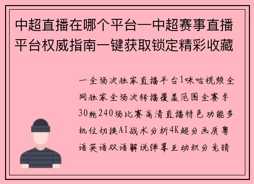 中超直播在哪个平台—中超赛事直播平台权威指南一键获取锁定精彩收藏必备