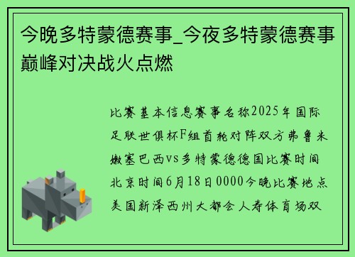 今晚多特蒙德赛事_今夜多特蒙德赛事巅峰对决战火点燃