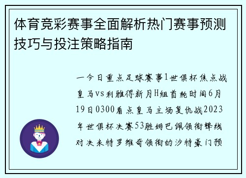 体育竞彩赛事全面解析热门赛事预测技巧与投注策略指南