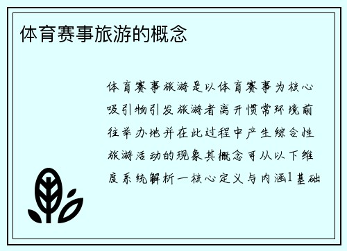 体育赛事旅游的概念