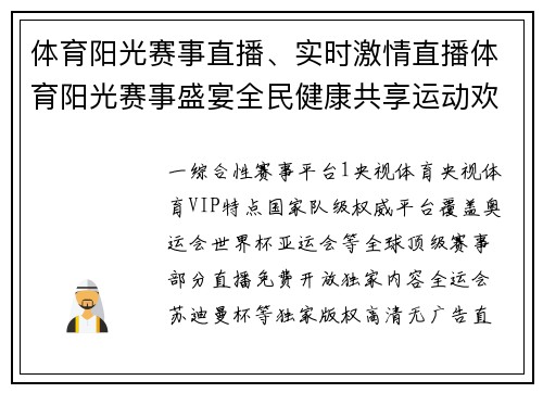 体育阳光赛事直播、实时激情直播体育阳光赛事盛宴全民健康共享运动欢乐无限精彩时光