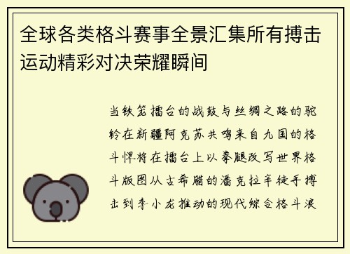 全球各类格斗赛事全景汇集所有搏击运动精彩对决荣耀瞬间